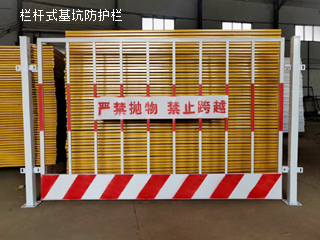 基坑臨邊防護欄